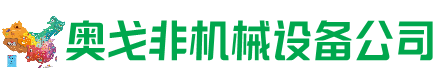 平安区回收加工中心:立式,卧式,龙门加工中心,加工设备,旧数控机床_奥戈非机械设备公司